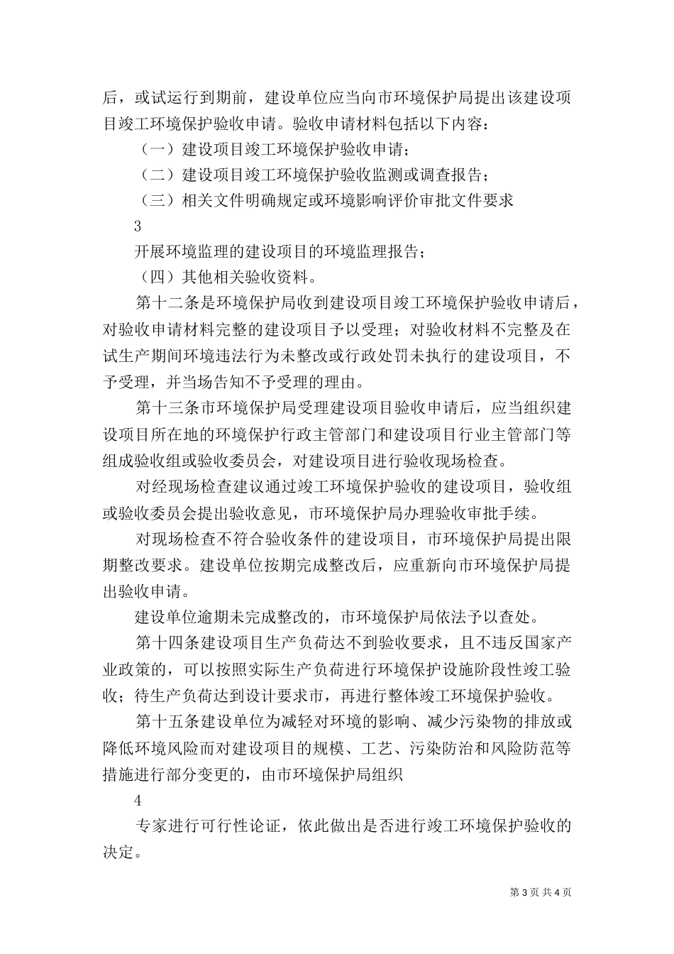建设项目竣工环境保护验收管理办法（一）_第3页
