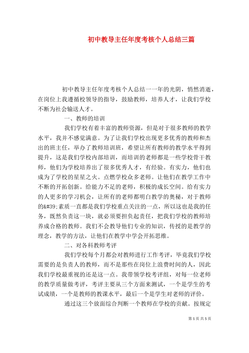 初中教导主任年度考核个人总结三篇_第1页