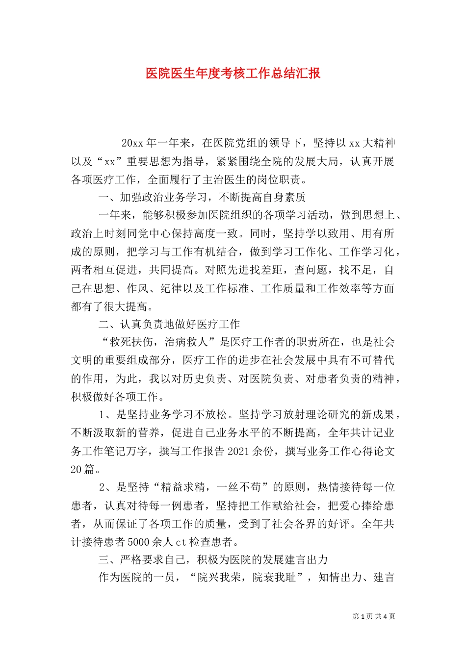 医院医生年度考核工作总结汇报_第1页
