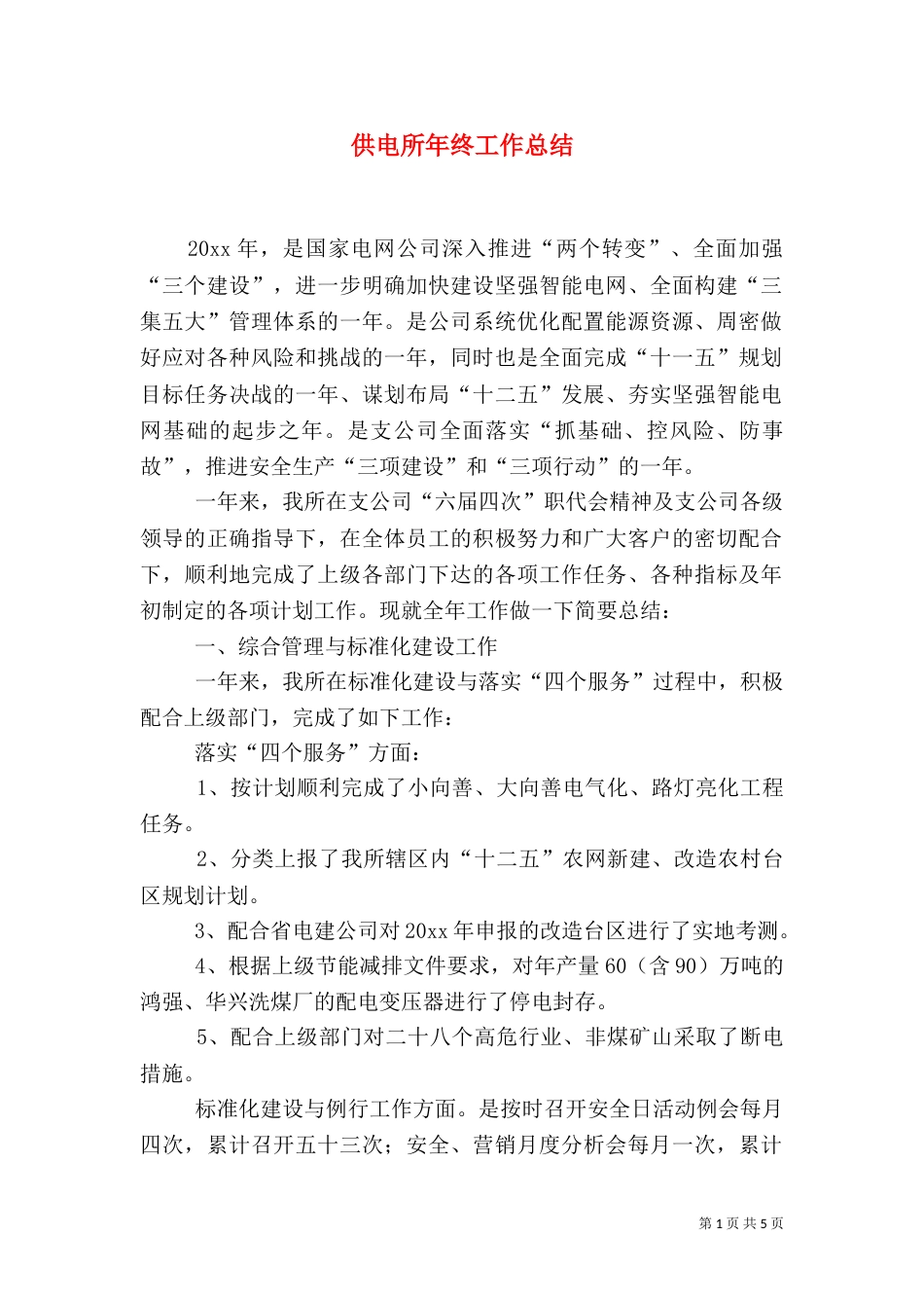 供电所年终工作总结（六）_第1页