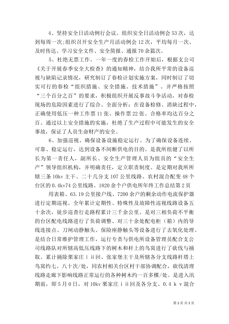 供电所年终工作总结（六）_第3页