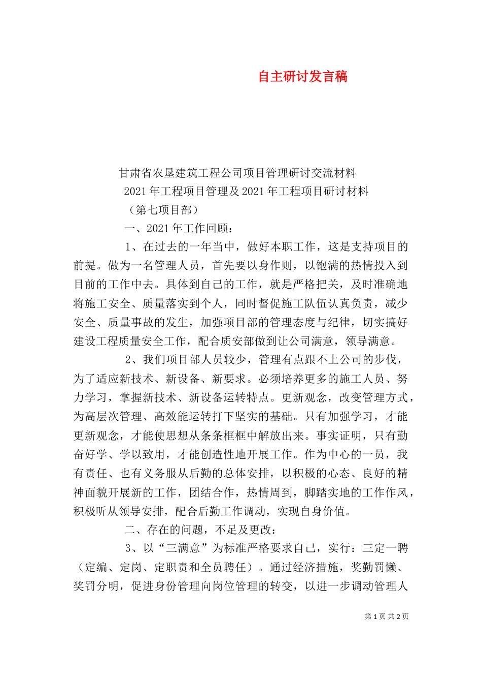 自主研讨发言稿（三）_第1页