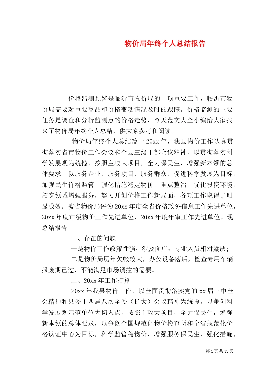 物价局年终个人总结报告_第1页