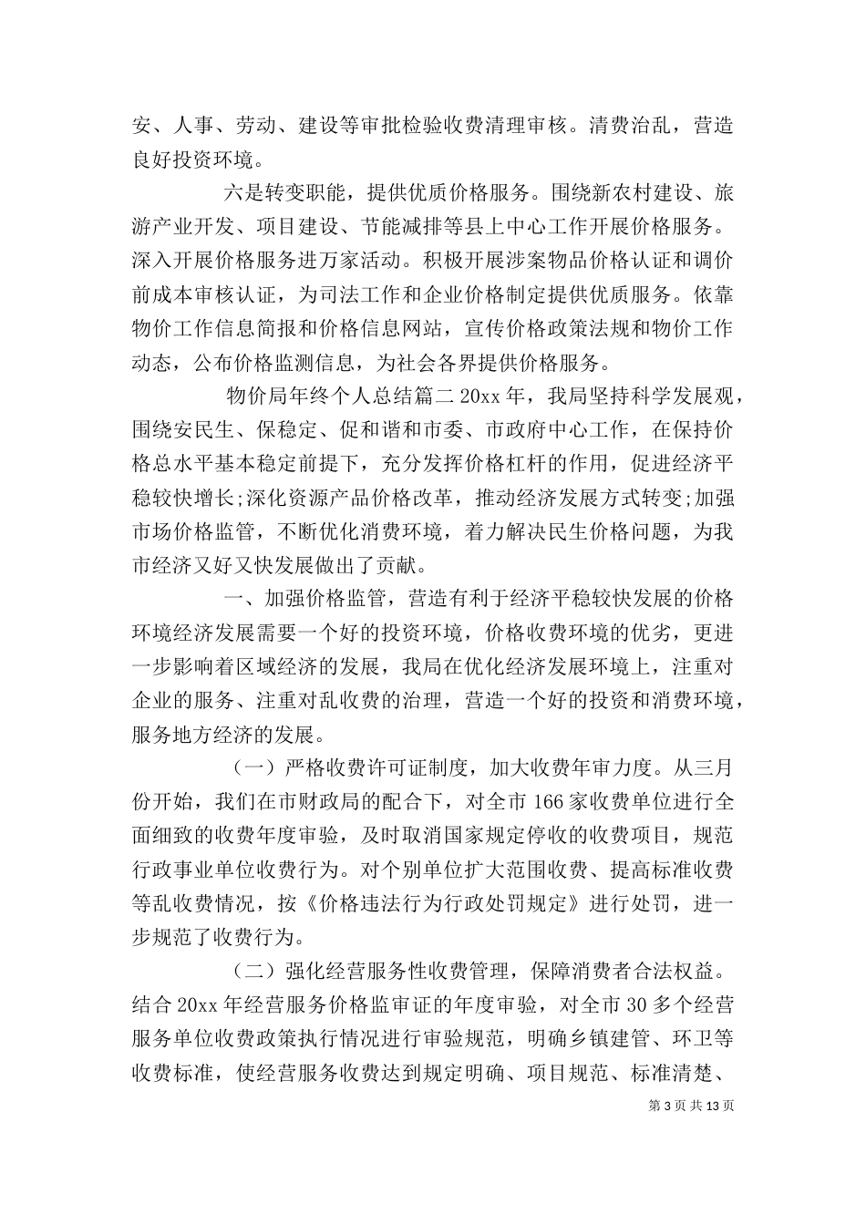 物价局年终个人总结报告_第3页