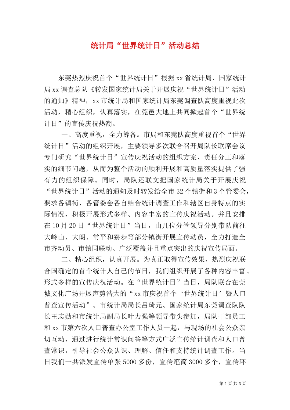 统计局“世界统计日”活动总结_第1页