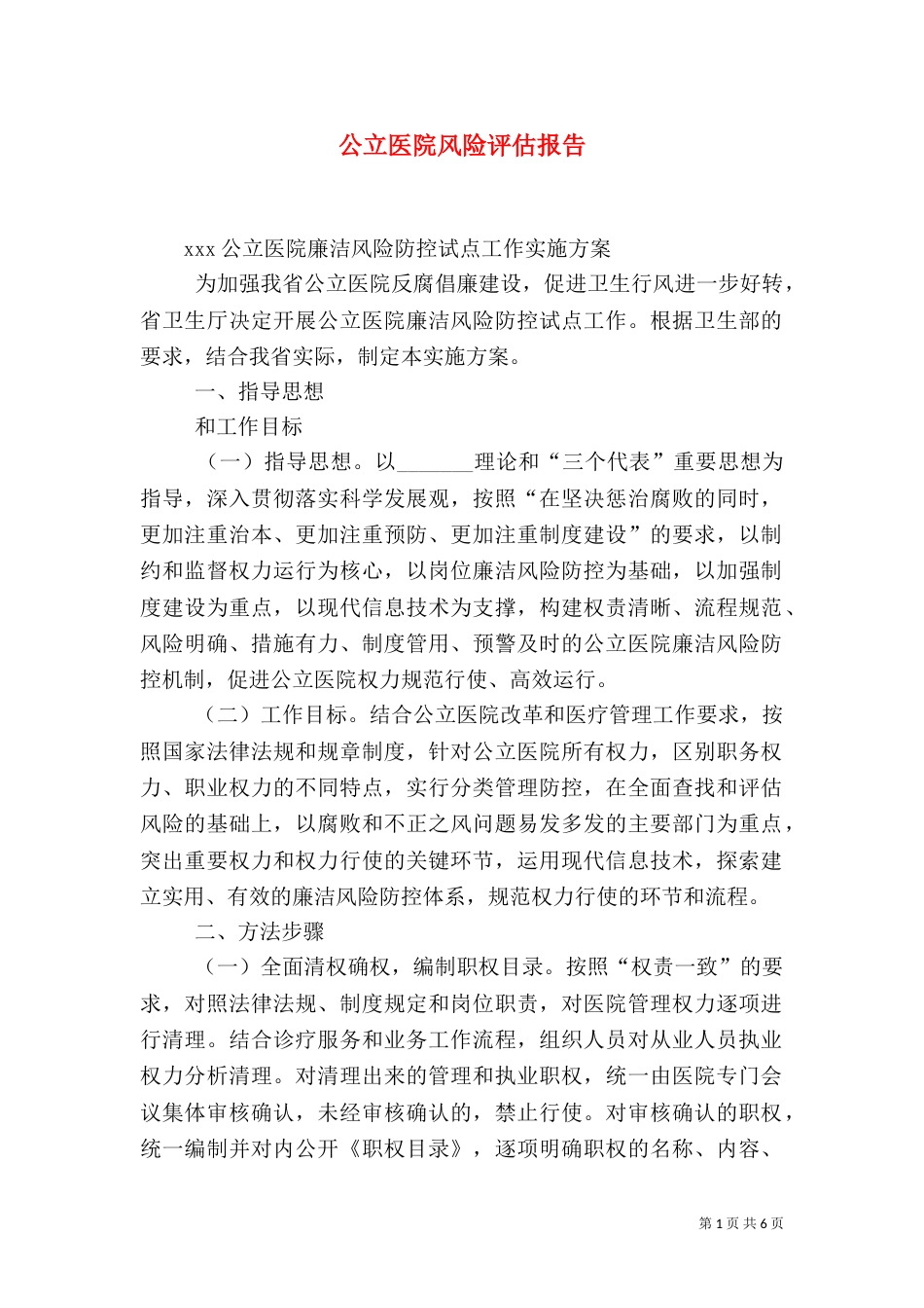 公立医院风险评估报告（二）_第1页