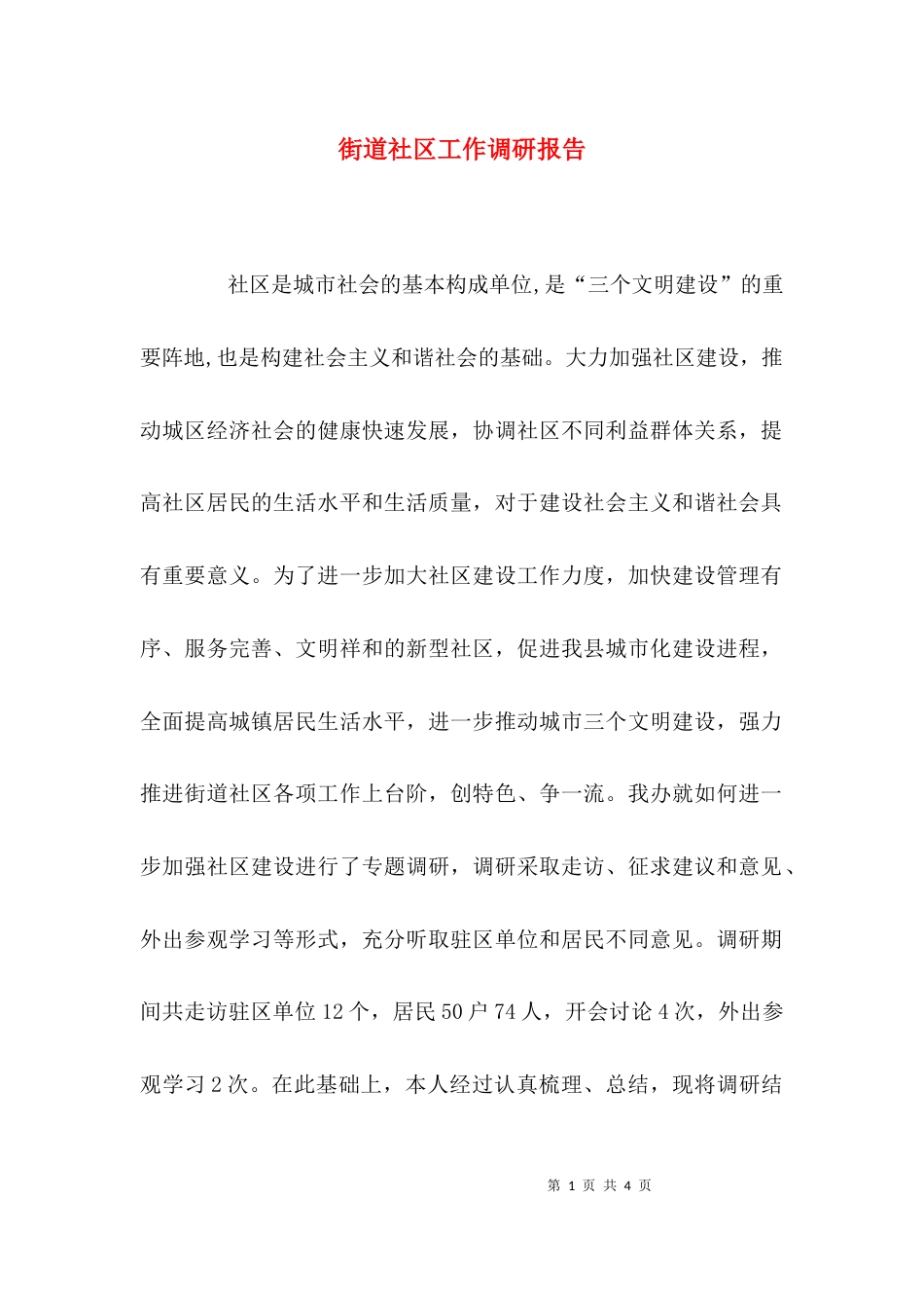 （精选）街道社区工作调研报告_第1页