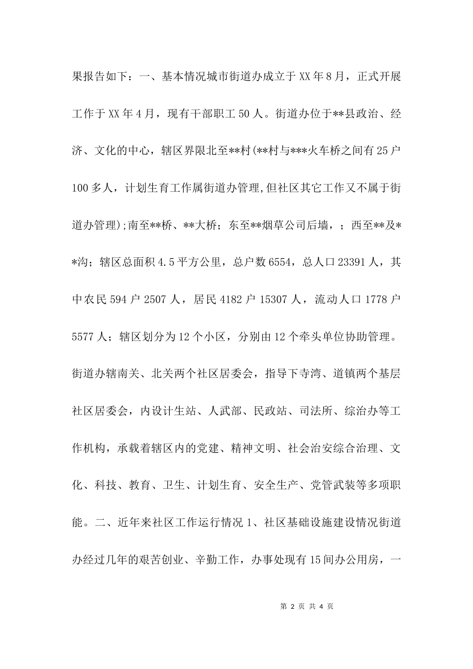 （精选）街道社区工作调研报告_第2页
