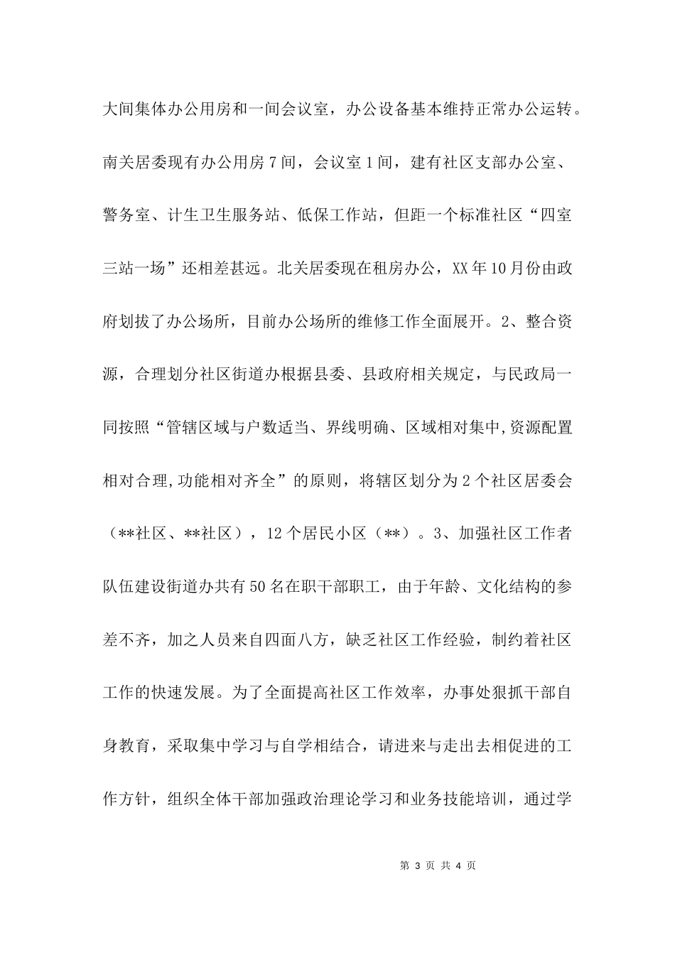 （精选）街道社区工作调研报告_第3页