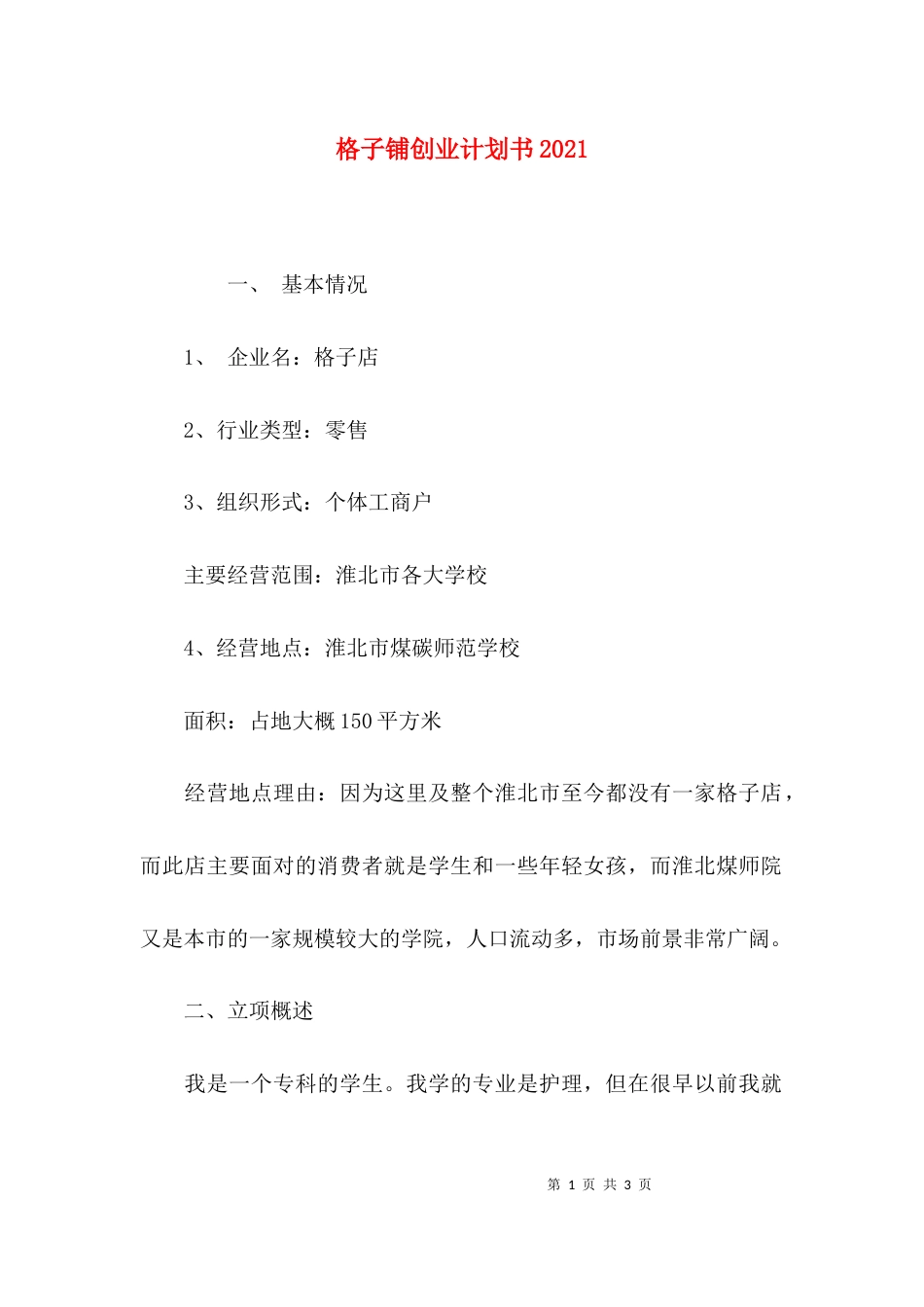 格子铺创业计划书2021_第1页