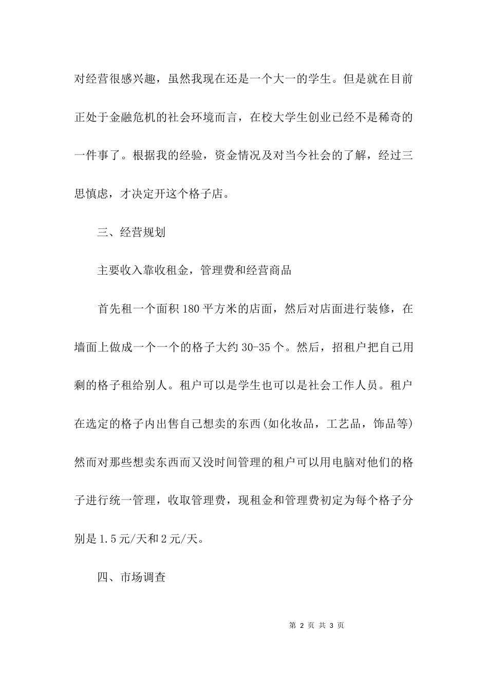 格子铺创业计划书2021_第2页
