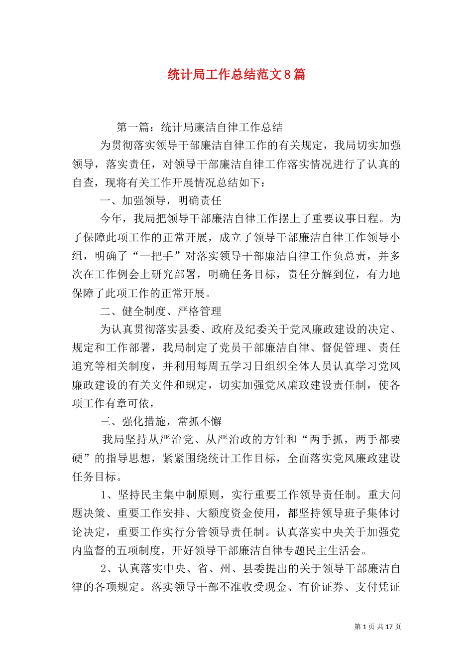 统计局工作总结范文8篇_第1页