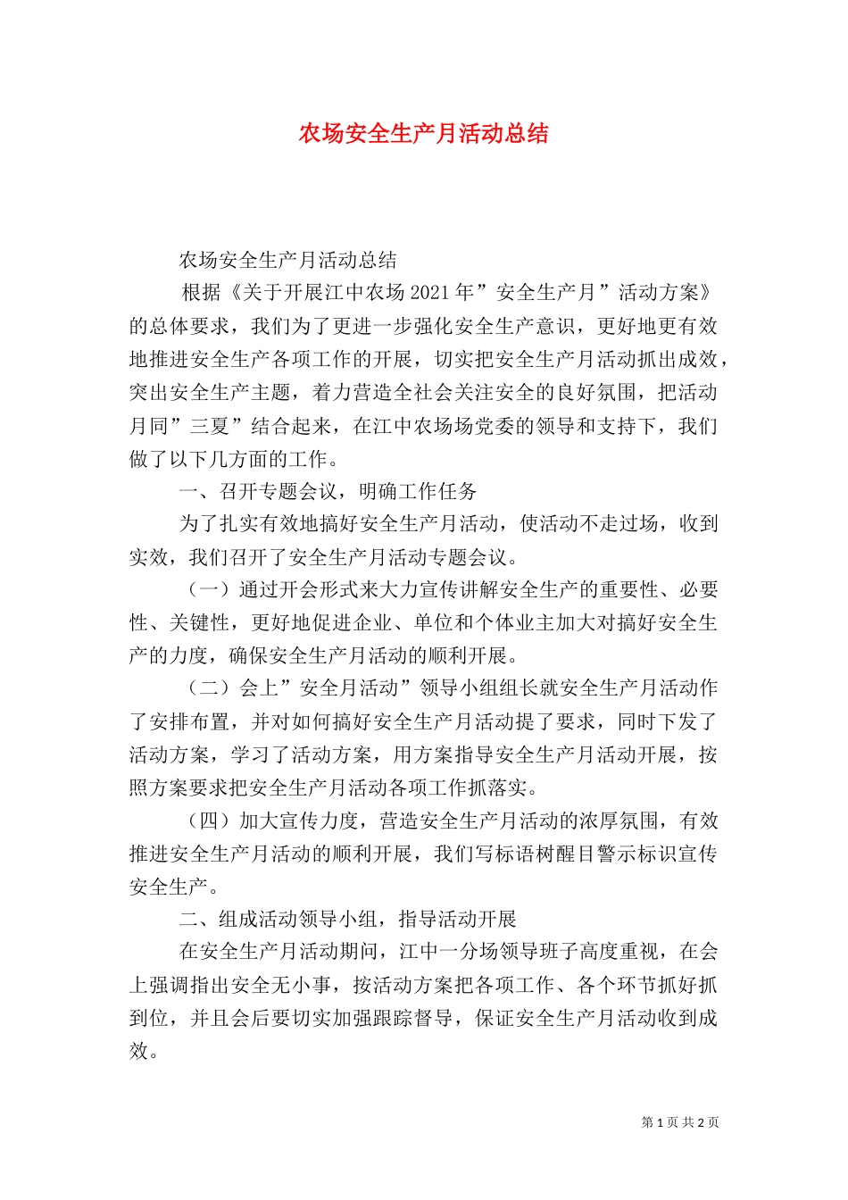 农场安全生产月活动总结_第1页