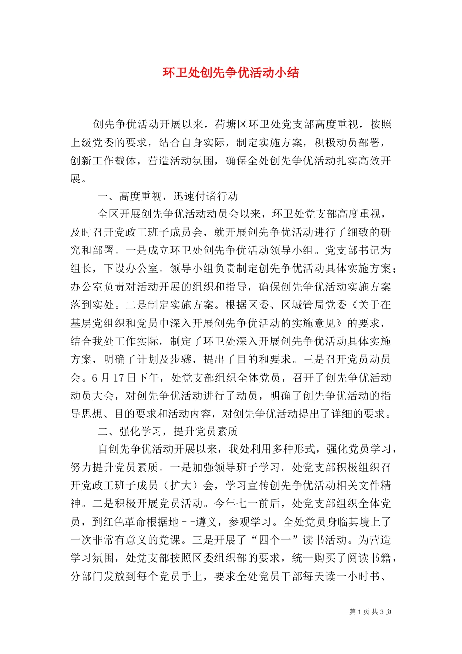 环卫处创先争优活动小结（二）_第1页