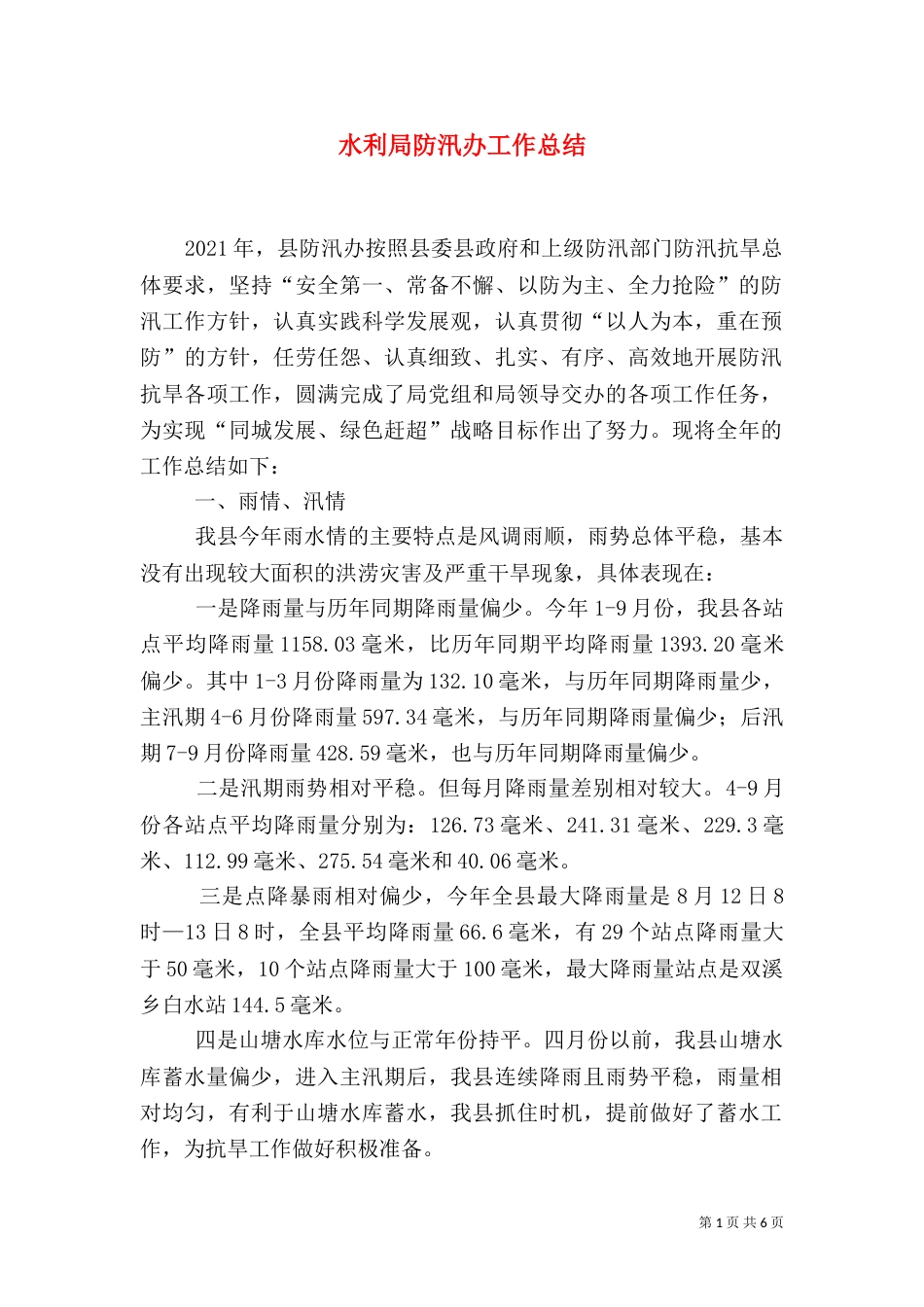 水利局防汛办工作总结_第1页