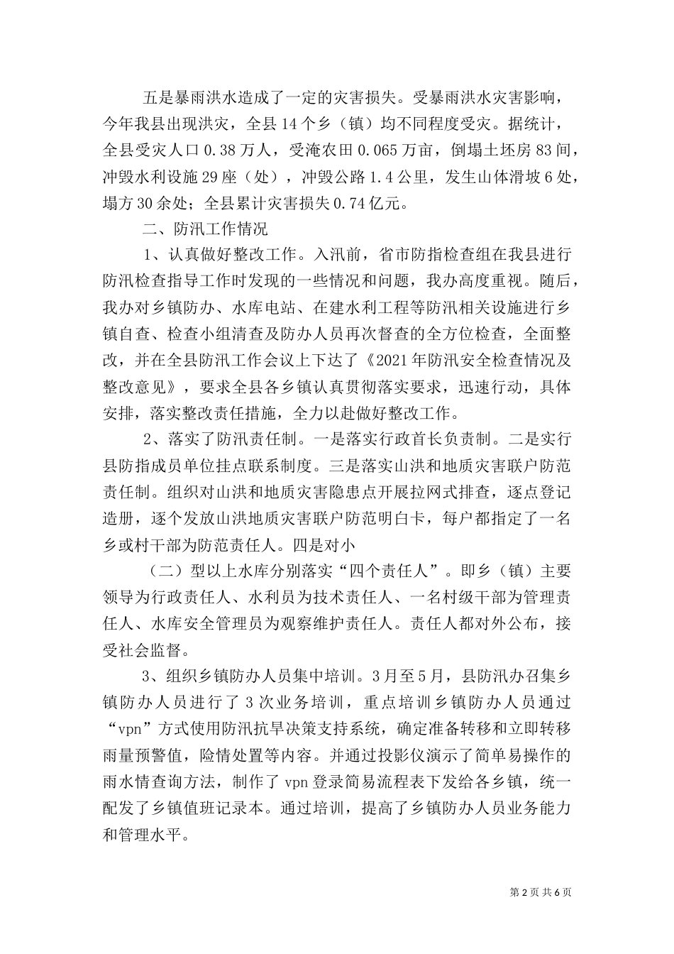 水利局防汛办工作总结_第2页
