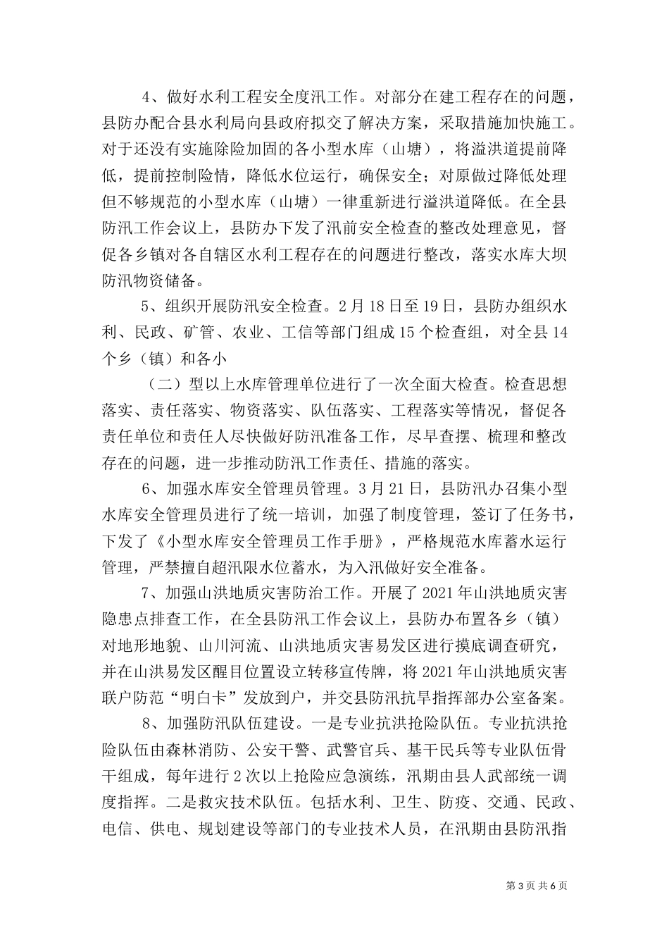 水利局防汛办工作总结_第3页