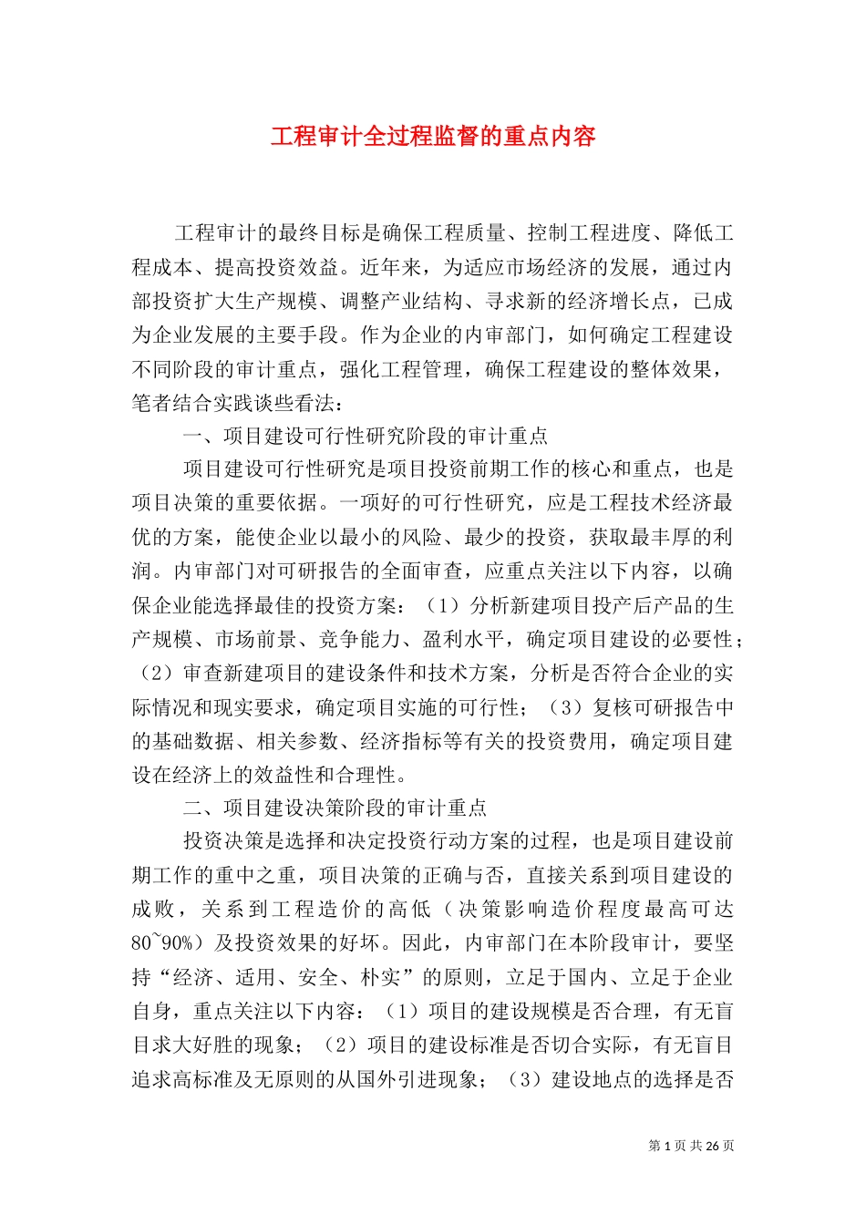 工程审计全过程监督的重点内容_第1页