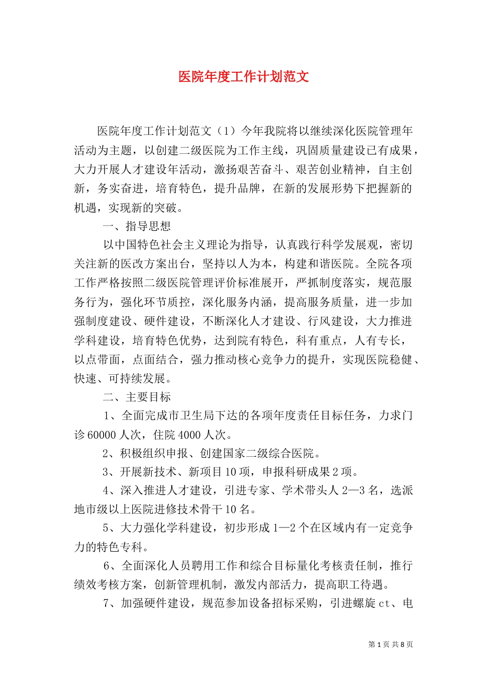 医院年度工作计划范文_第1页