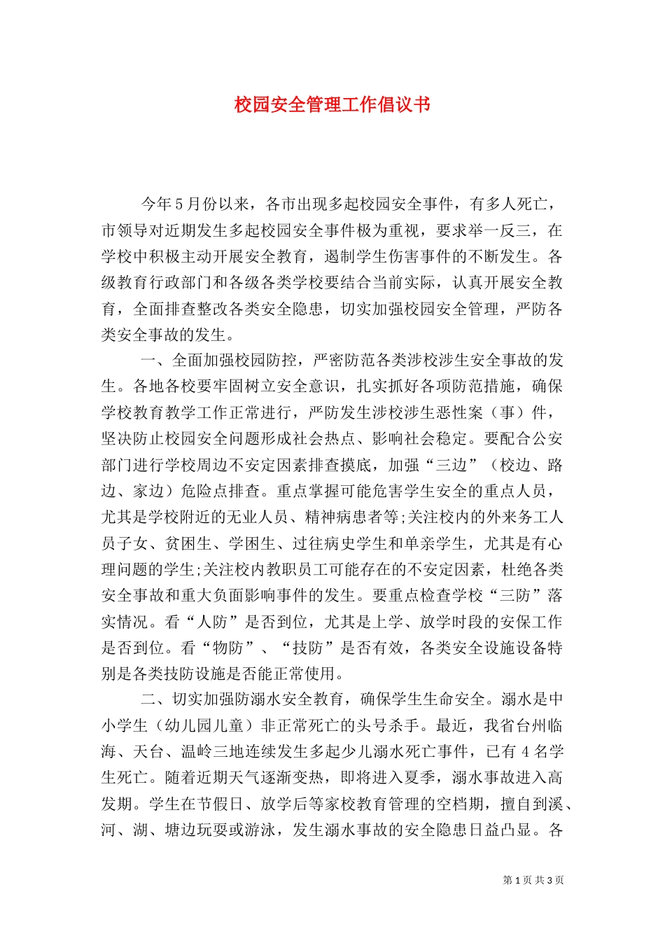 校园安全管理工作倡议书_第1页