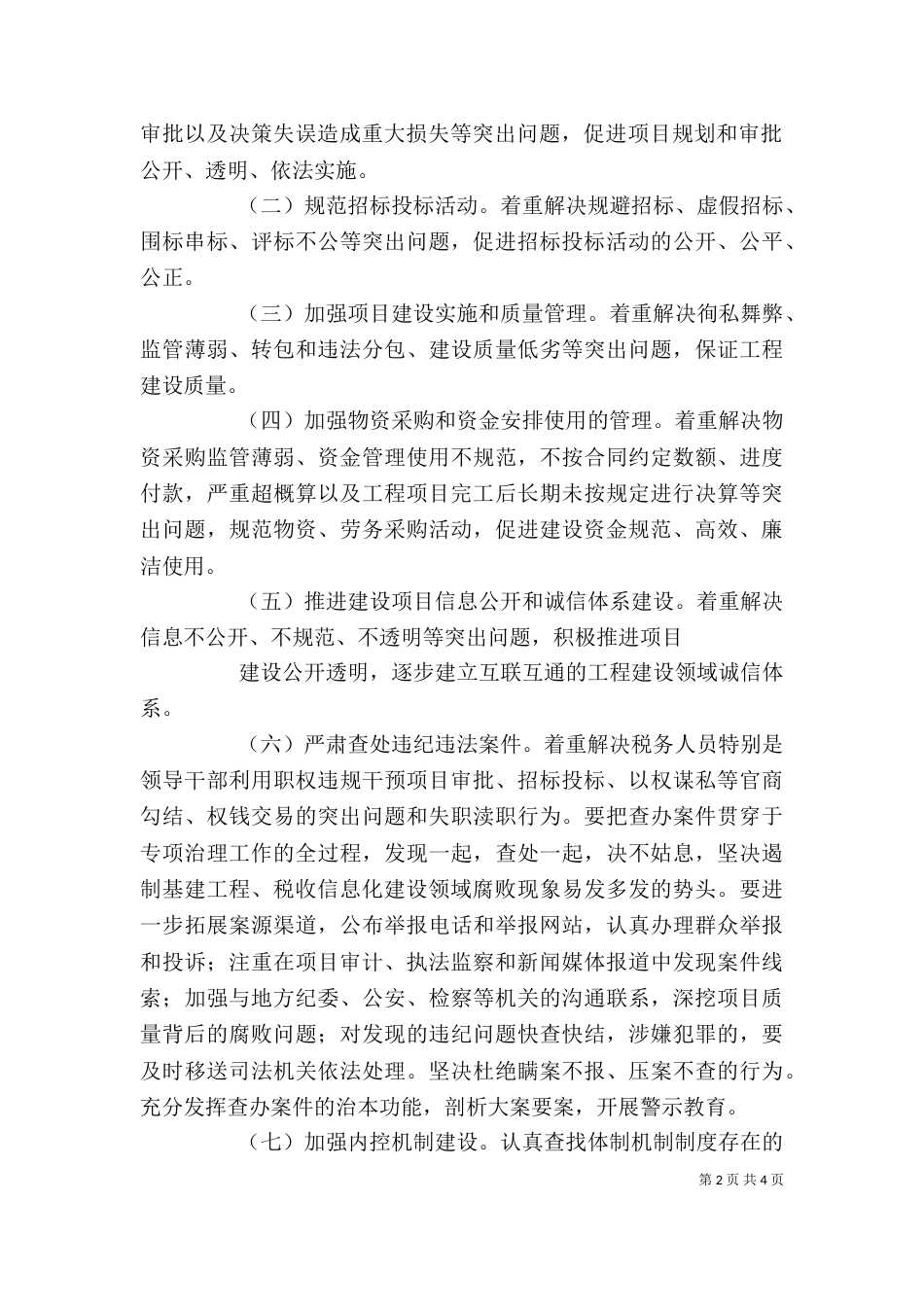 工程建设专项治理动员会发言稿（二）_第2页