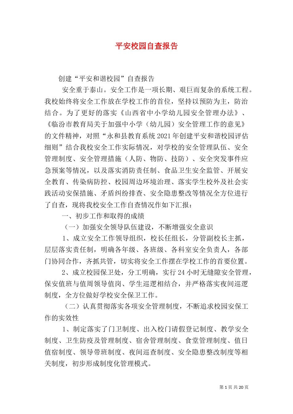 平安校园自查报告（三）_第1页