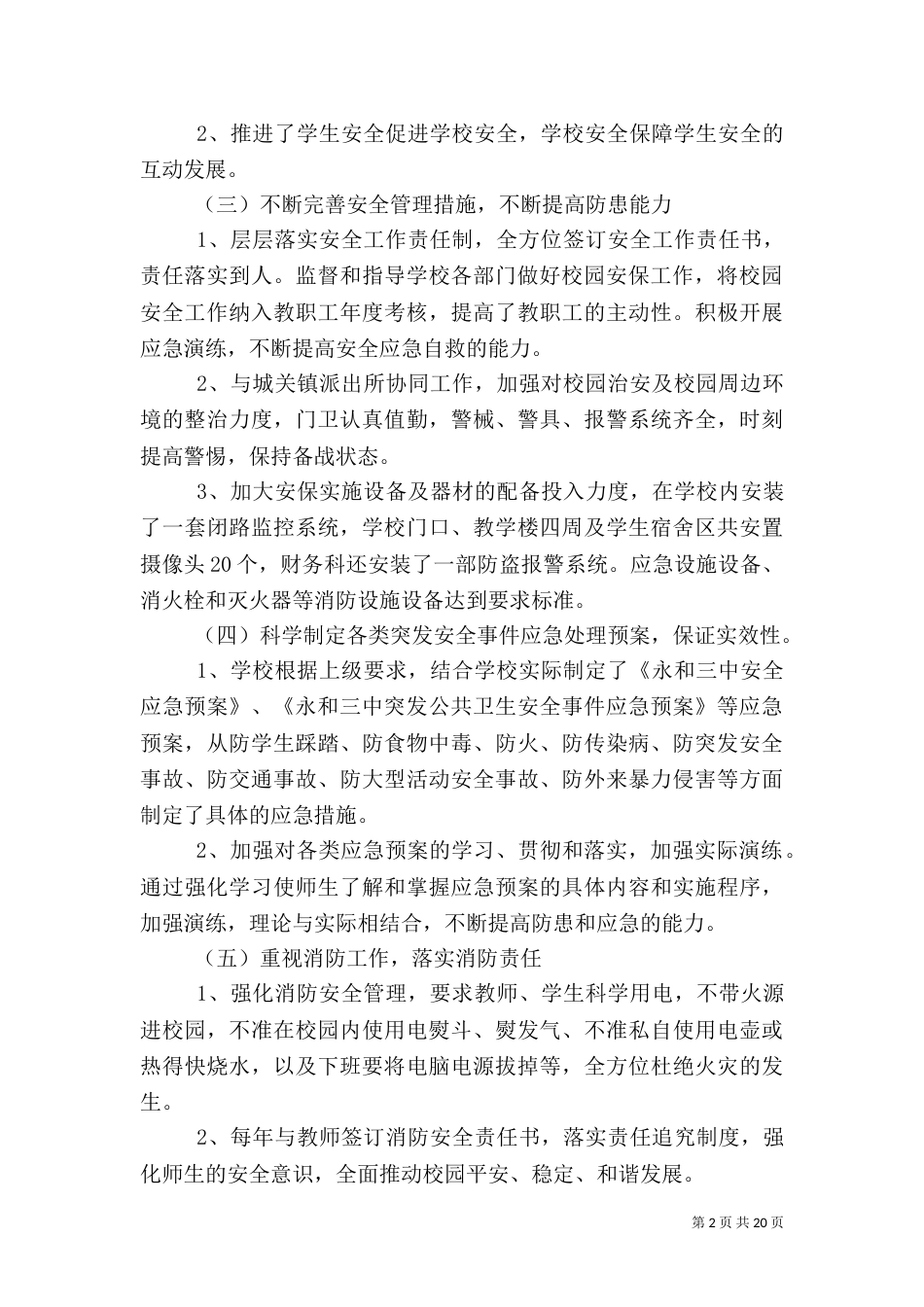 平安校园自查报告（三）_第2页
