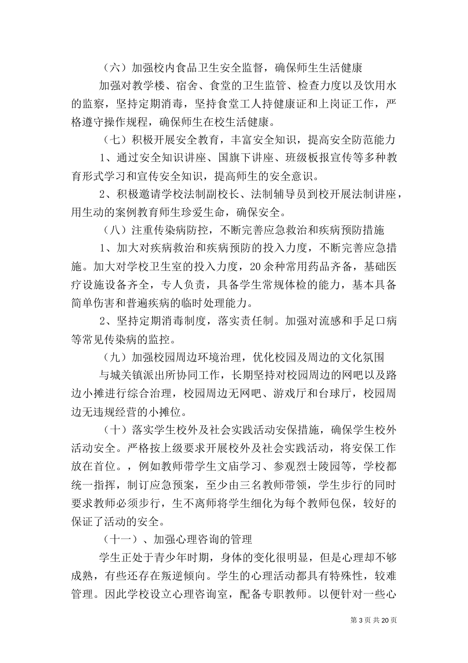 平安校园自查报告（三）_第3页
