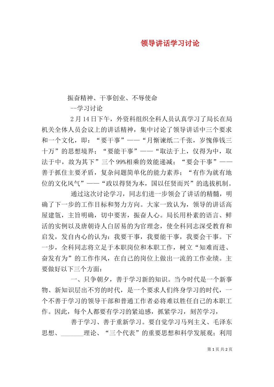 领导讲话学习讨论（四）_第1页