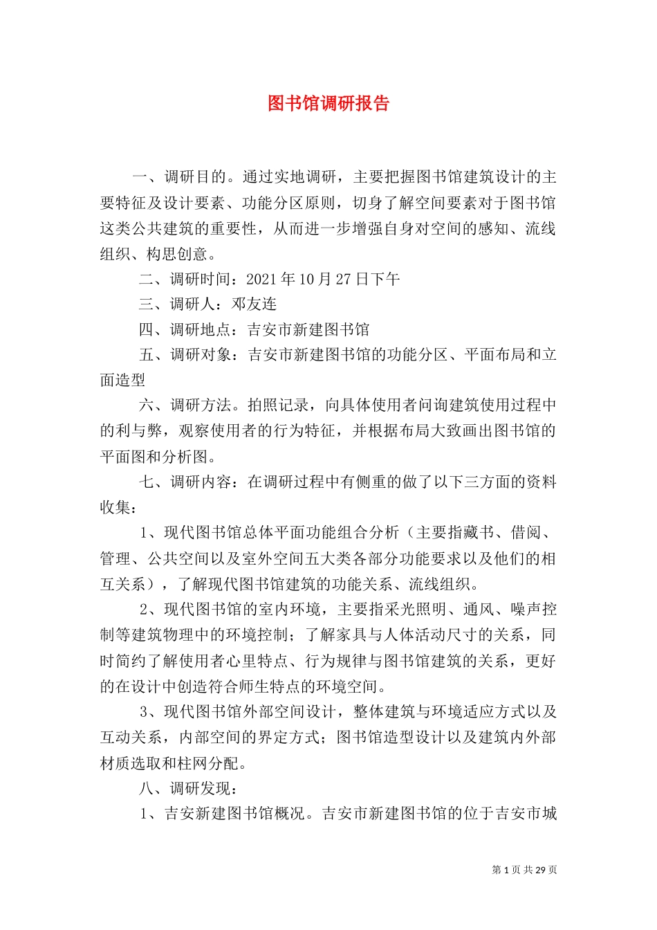 图书馆调研报告（五）_第1页