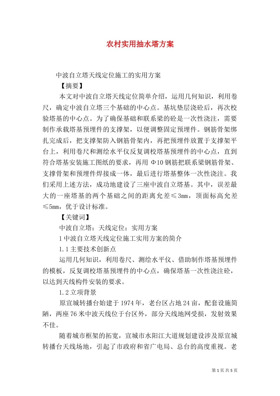农村实用抽水塔方案_第1页