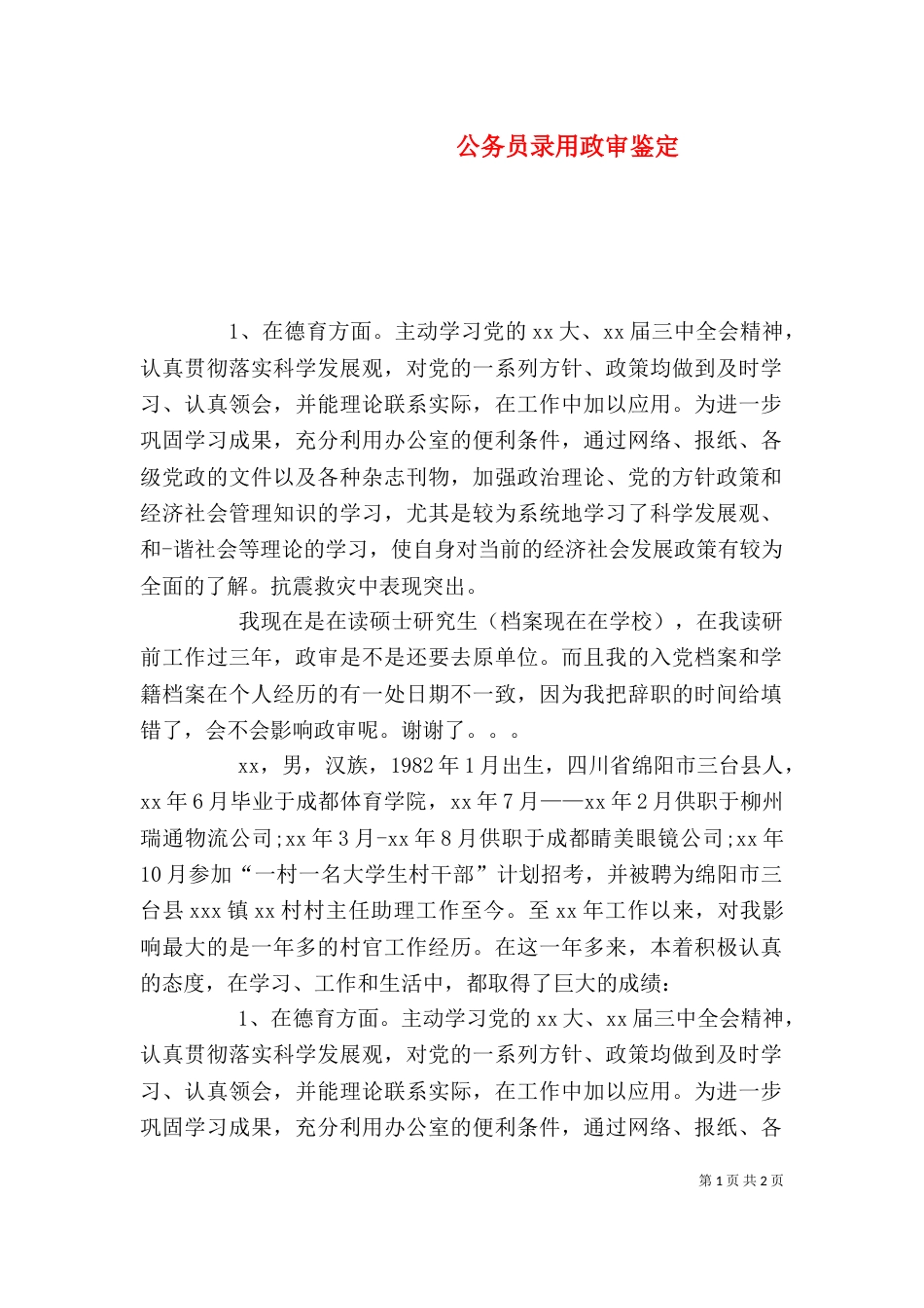 公务员录用政审鉴定_第1页