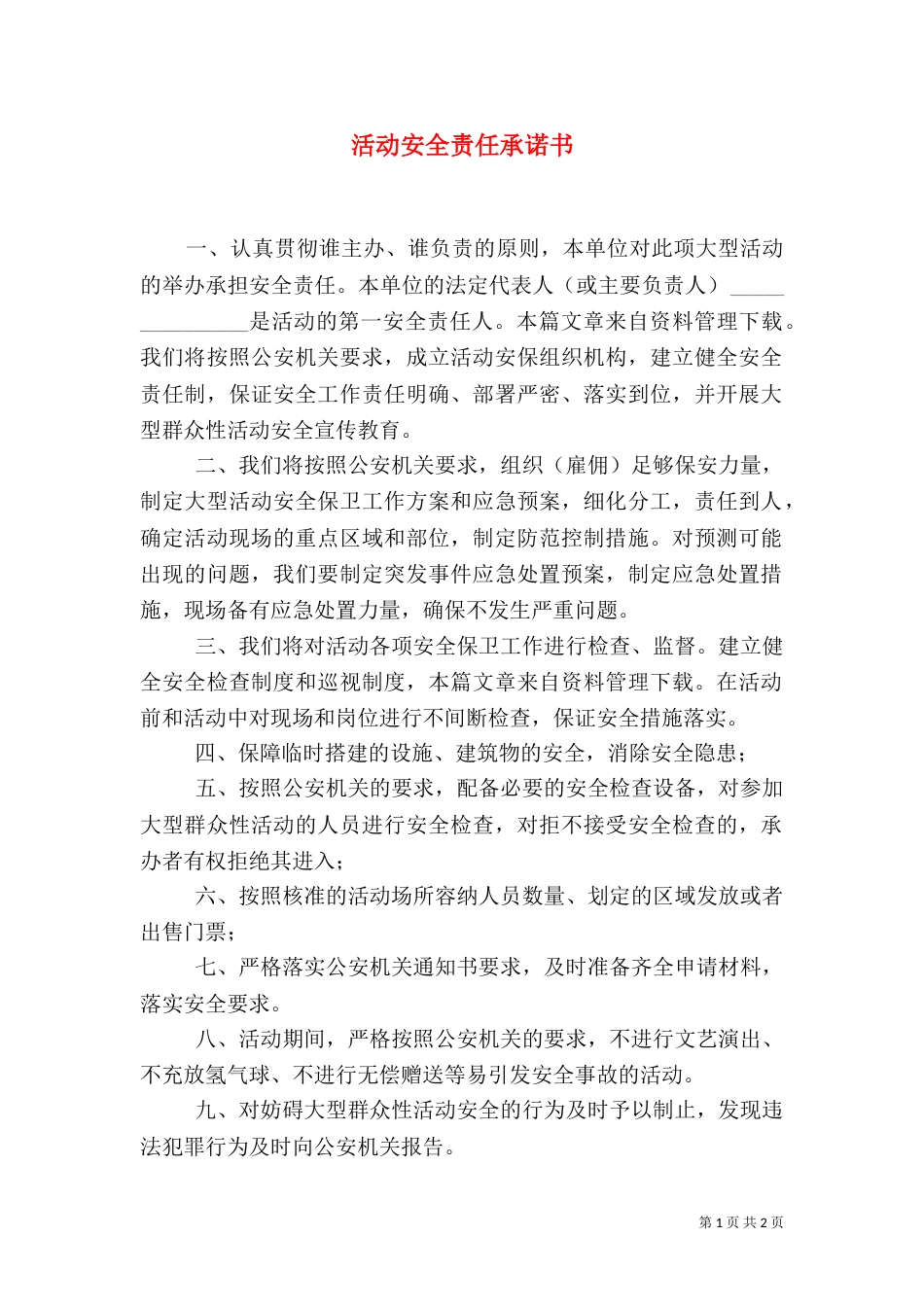 活动安全责任承诺书_第1页