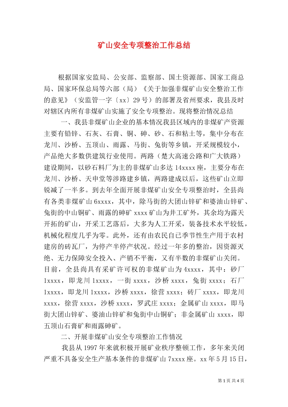 矿山安全专项整治工作总结（二）_第1页
