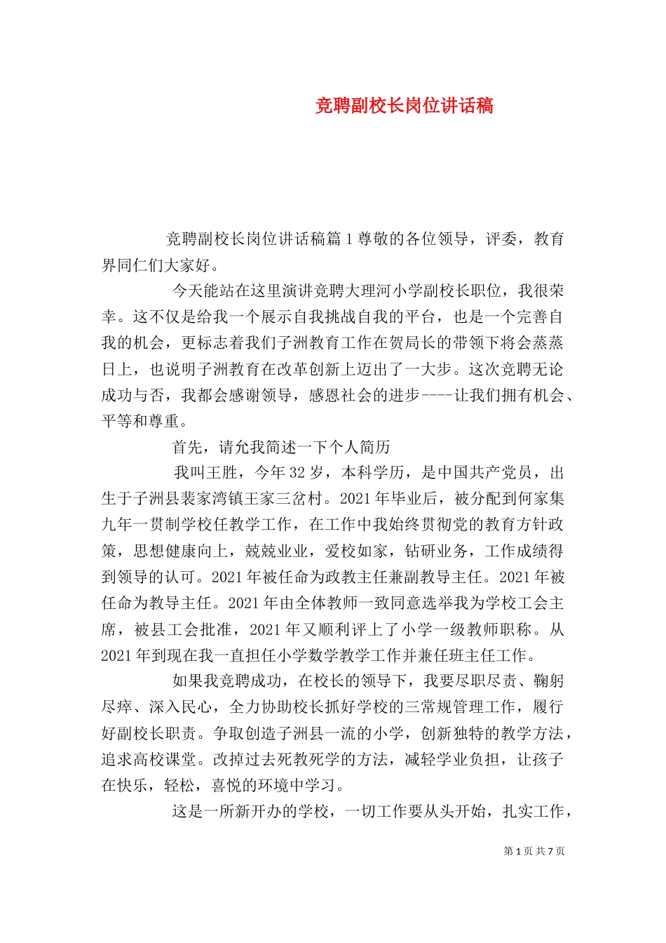 竞聘副校长岗位讲话稿（一）_第1页