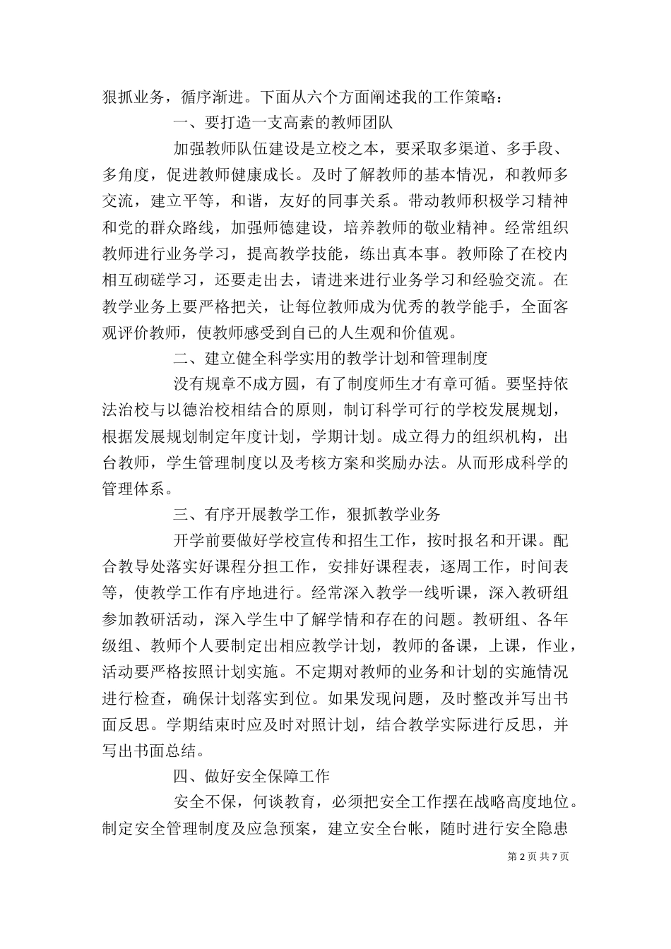 竞聘副校长岗位讲话稿（一）_第2页