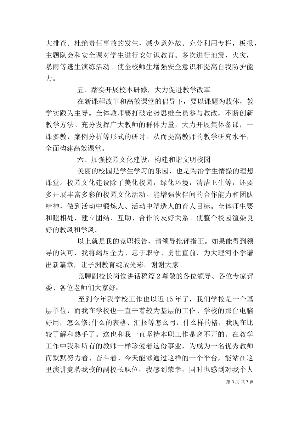 竞聘副校长岗位讲话稿（一）_第3页