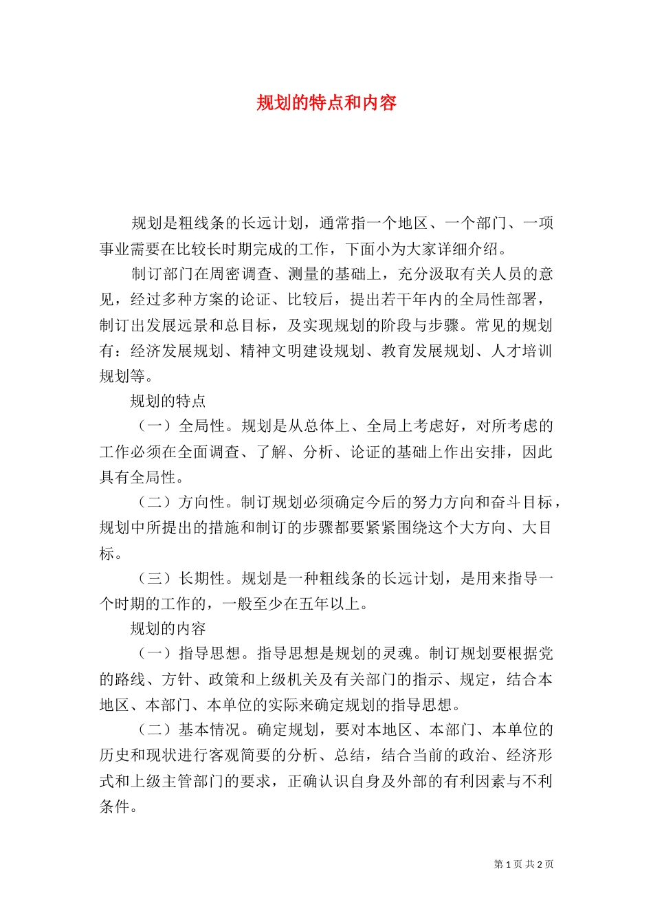 规划的特点和内容_第1页