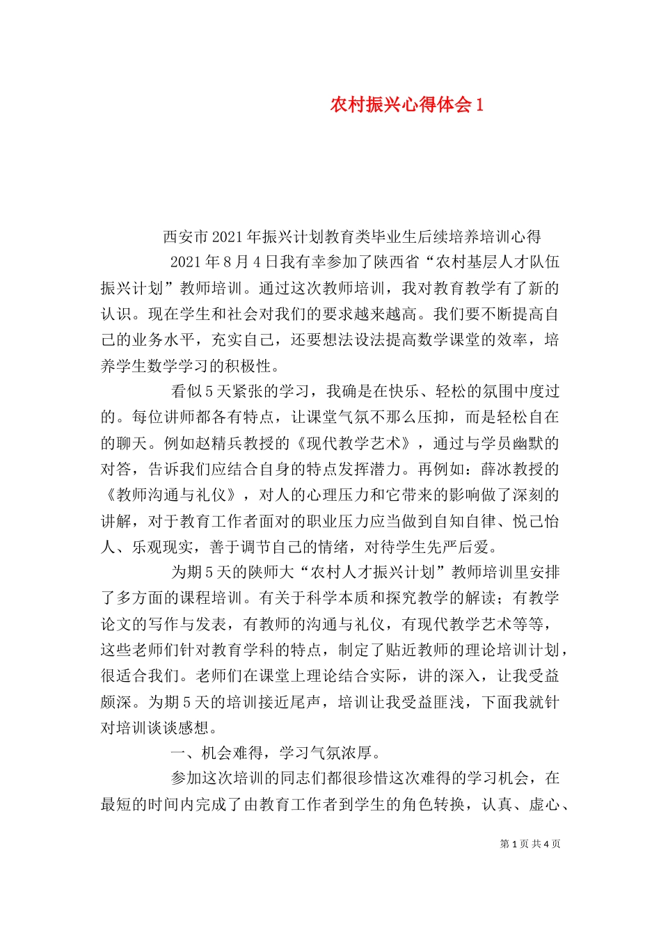 农村振兴心得体会5_第1页