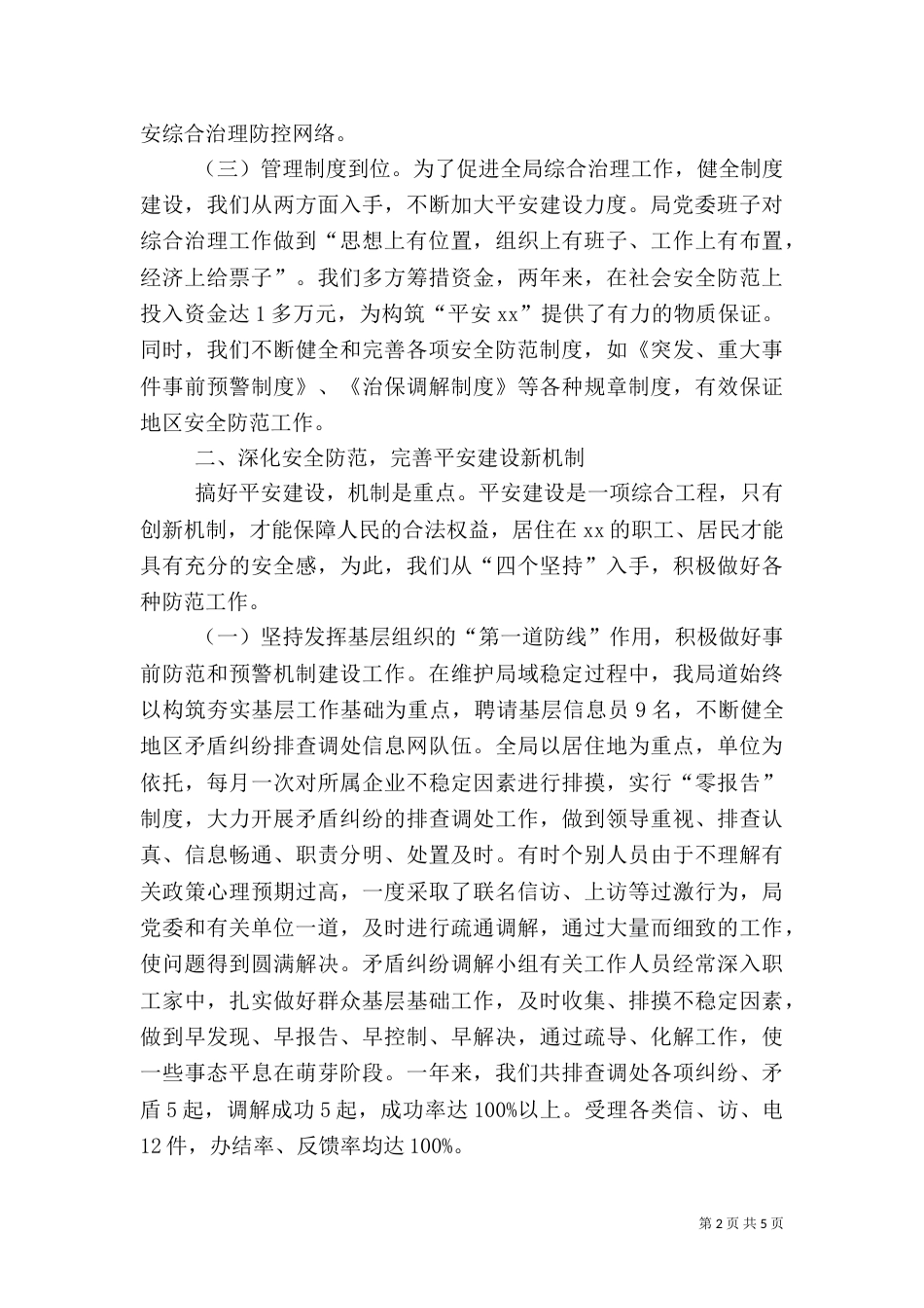 经贸局平安建设自查报告_第2页