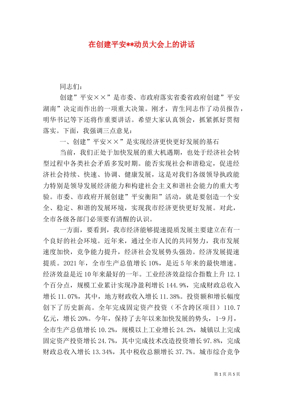 在创建平安--动员大会上的讲话（三）_第1页