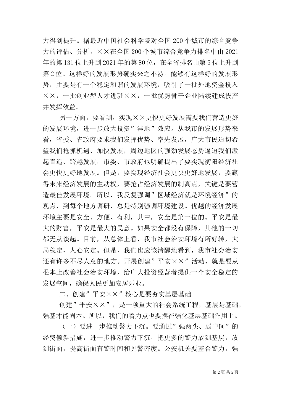 在创建平安--动员大会上的讲话（三）_第2页