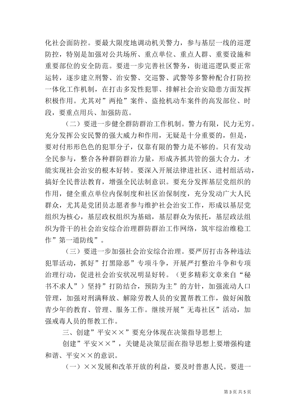 在创建平安--动员大会上的讲话（三）_第3页
