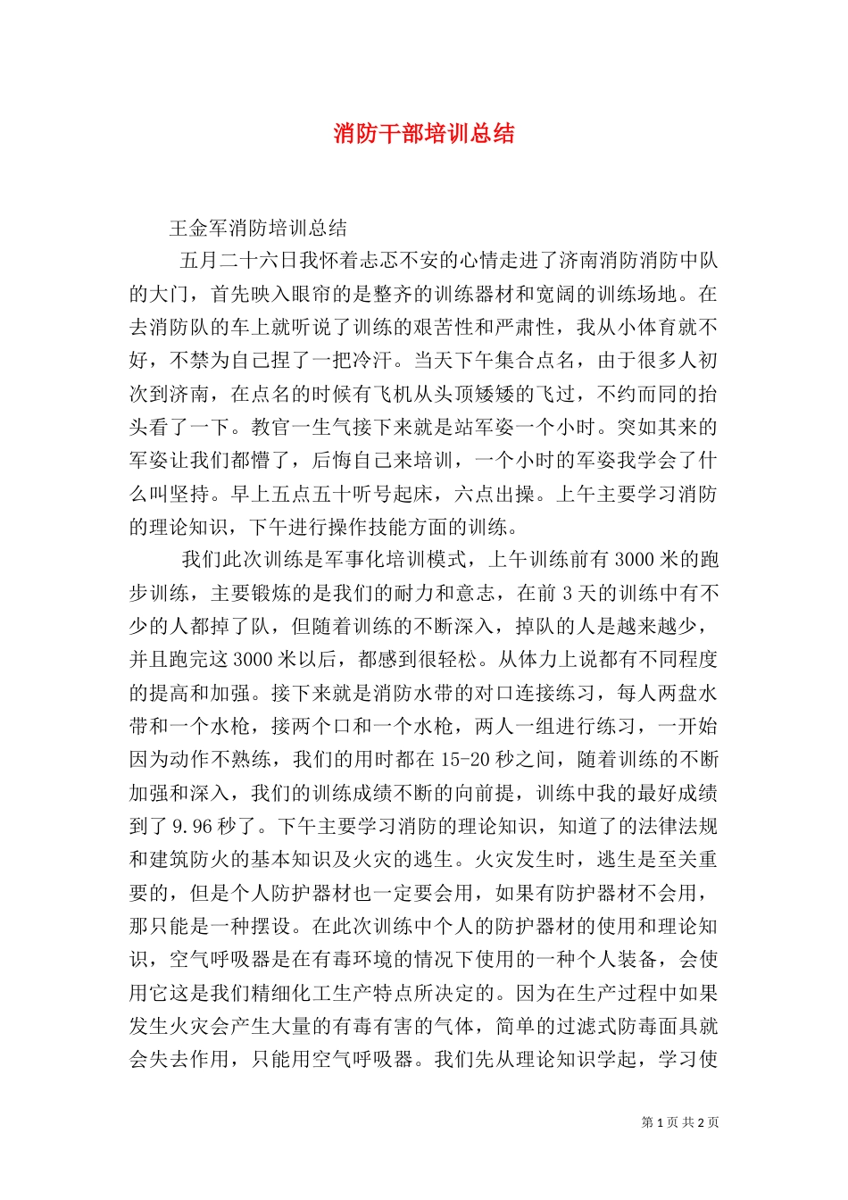消防干部培训总结_第1页