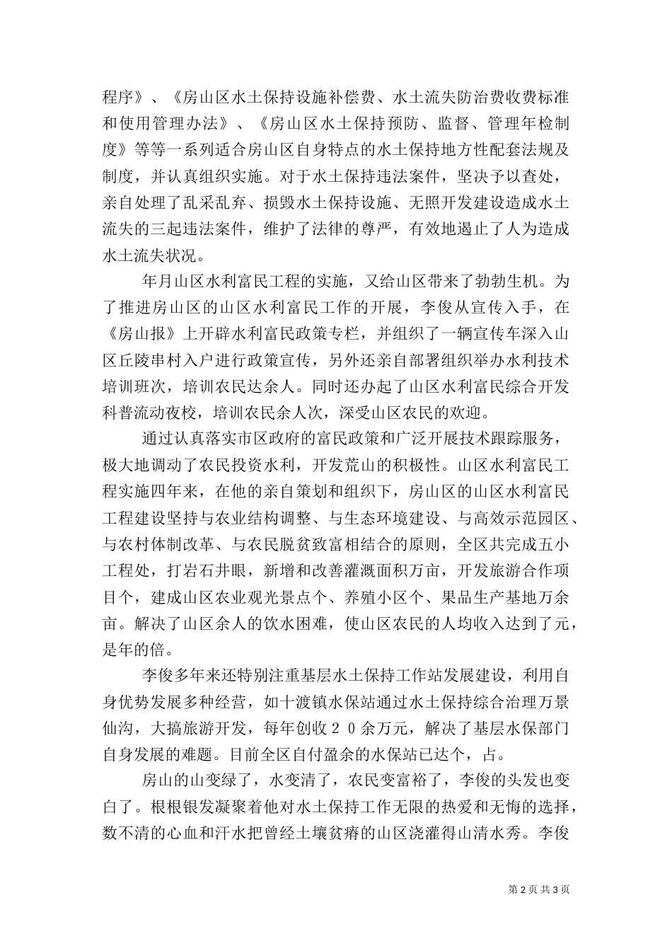 水利局副局长先进事迹_第2页