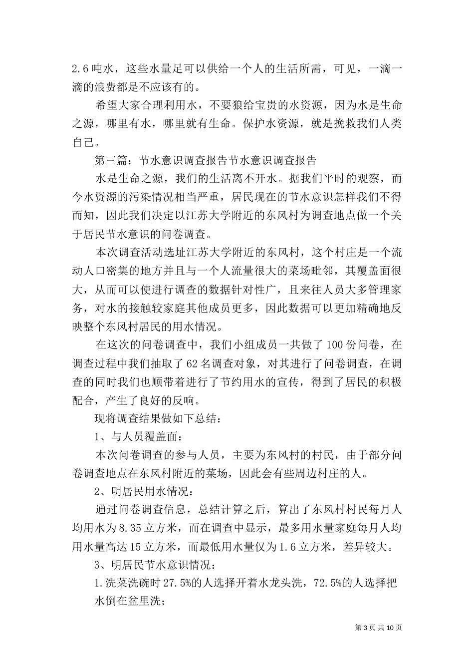 节水调查报告[五篇范文]_第3页