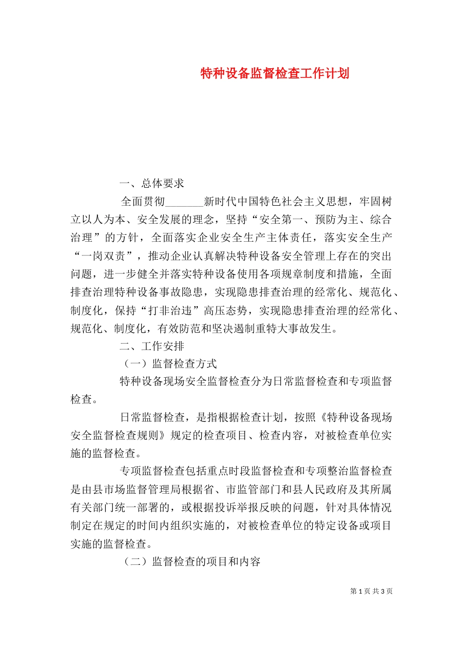 特种设备监督检查工作计划_第1页