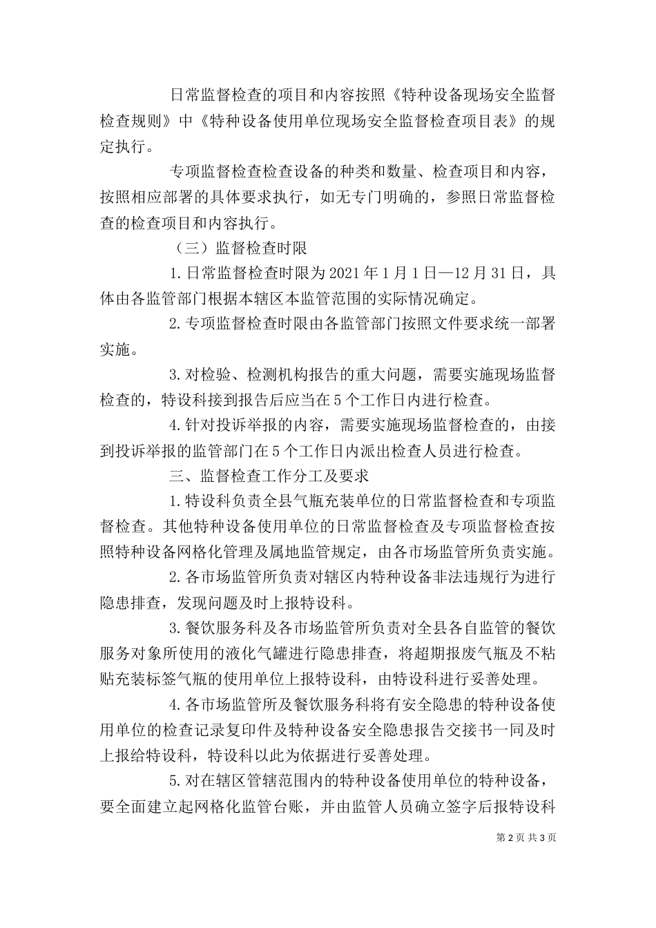 特种设备监督检查工作计划_第2页
