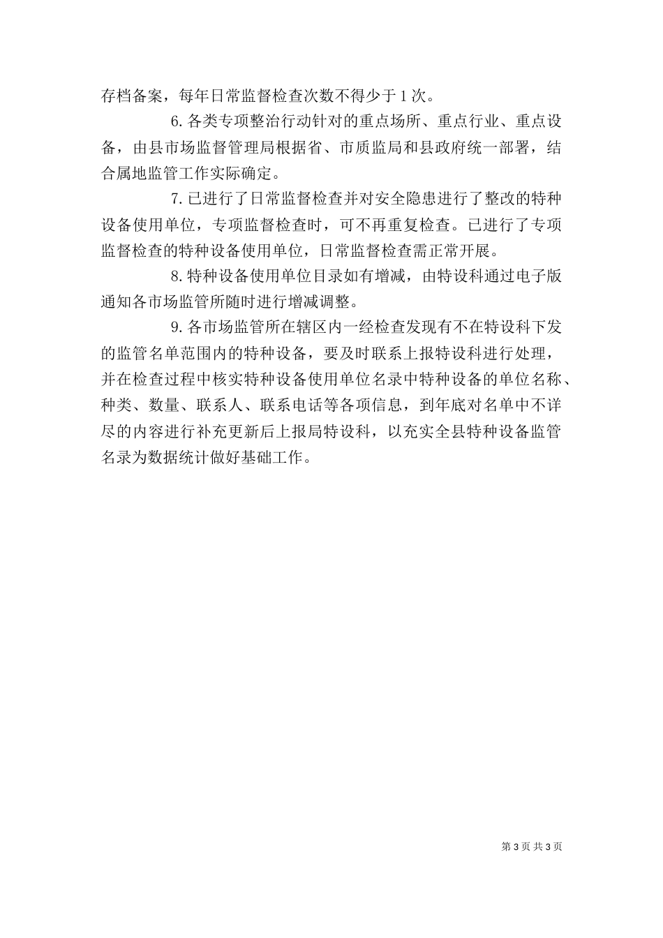 特种设备监督检查工作计划_第3页