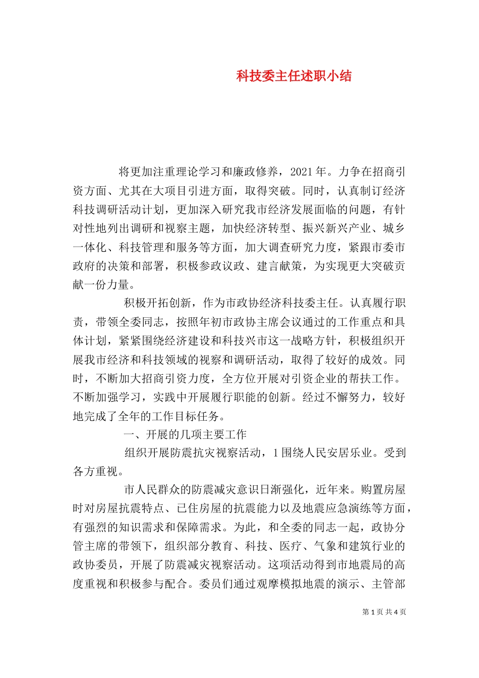 科技委主任述职小结_第1页